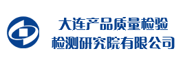 大連質檢院